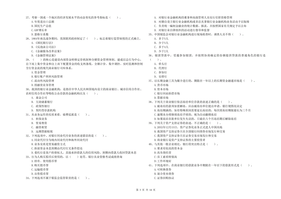 2019年初级银行从业资格考试《银行业法律法规与综合能力》提升训练试卷 附答案.doc_第3页