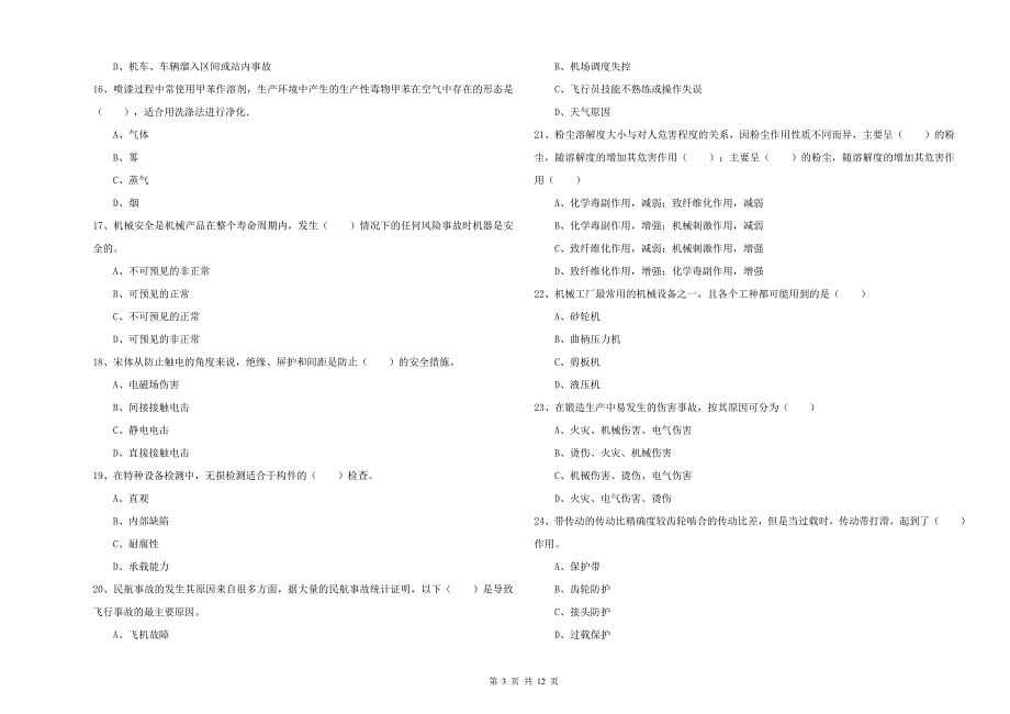 安全工程师《安全生产技术》真题练习试卷A卷 含答案.doc_第3页