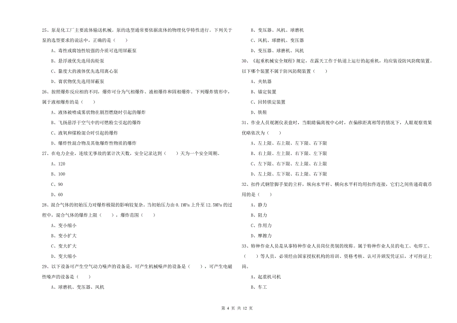 安全工程师《安全生产技术》真题练习试卷A卷 含答案.doc_第4页