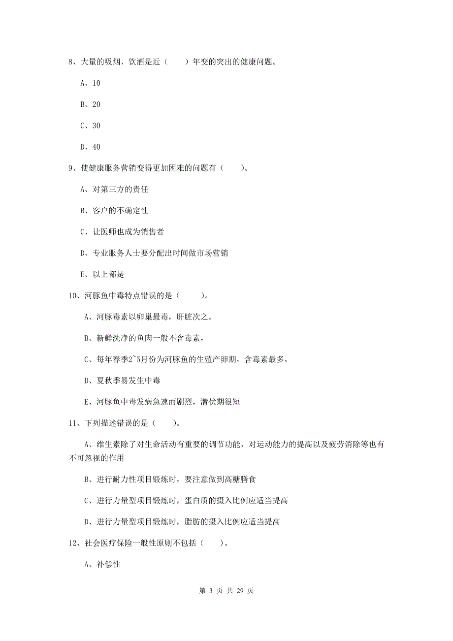 2020年健康管理师二级《理论知识》考前练习试卷D卷 附解析.doc_第3页