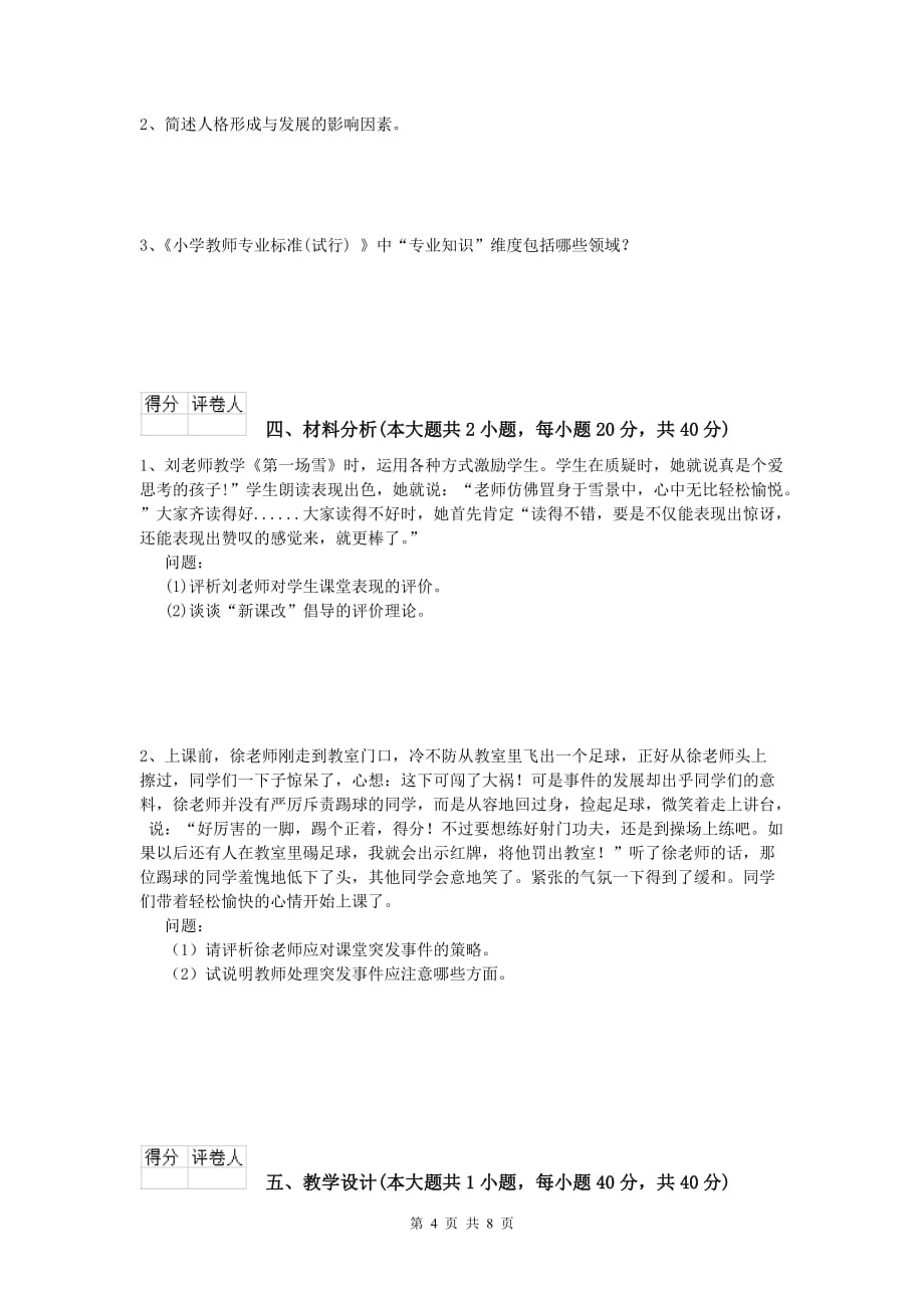 2019年小学教师职业资格《教育教学知识与能力》能力检测试题A卷.doc_第4页