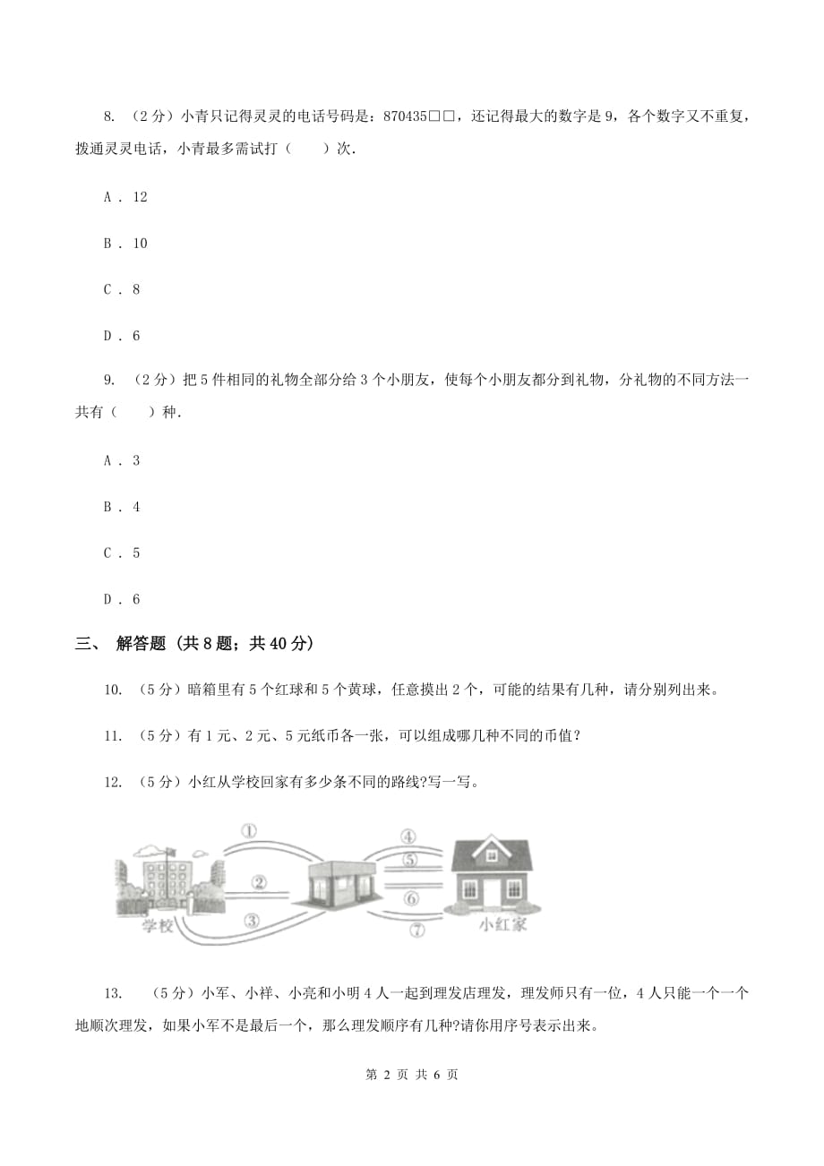 人教版小学数学二年级上册第八单元 数学广角-搭配（一） 同步测试C卷.doc_第2页