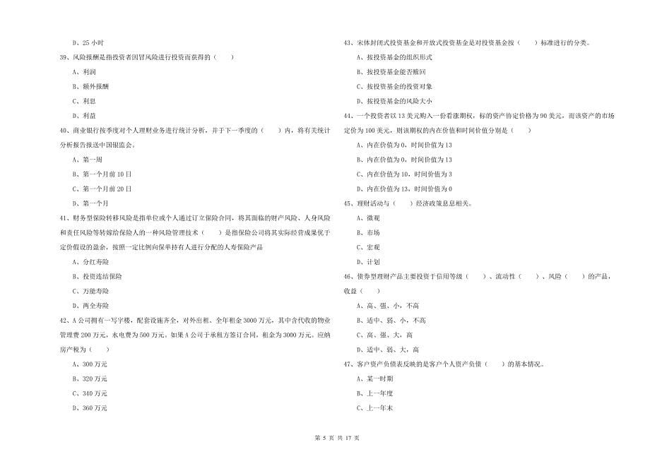 中级银行从业资格《个人理财》题库练习试卷C卷.doc_第5页