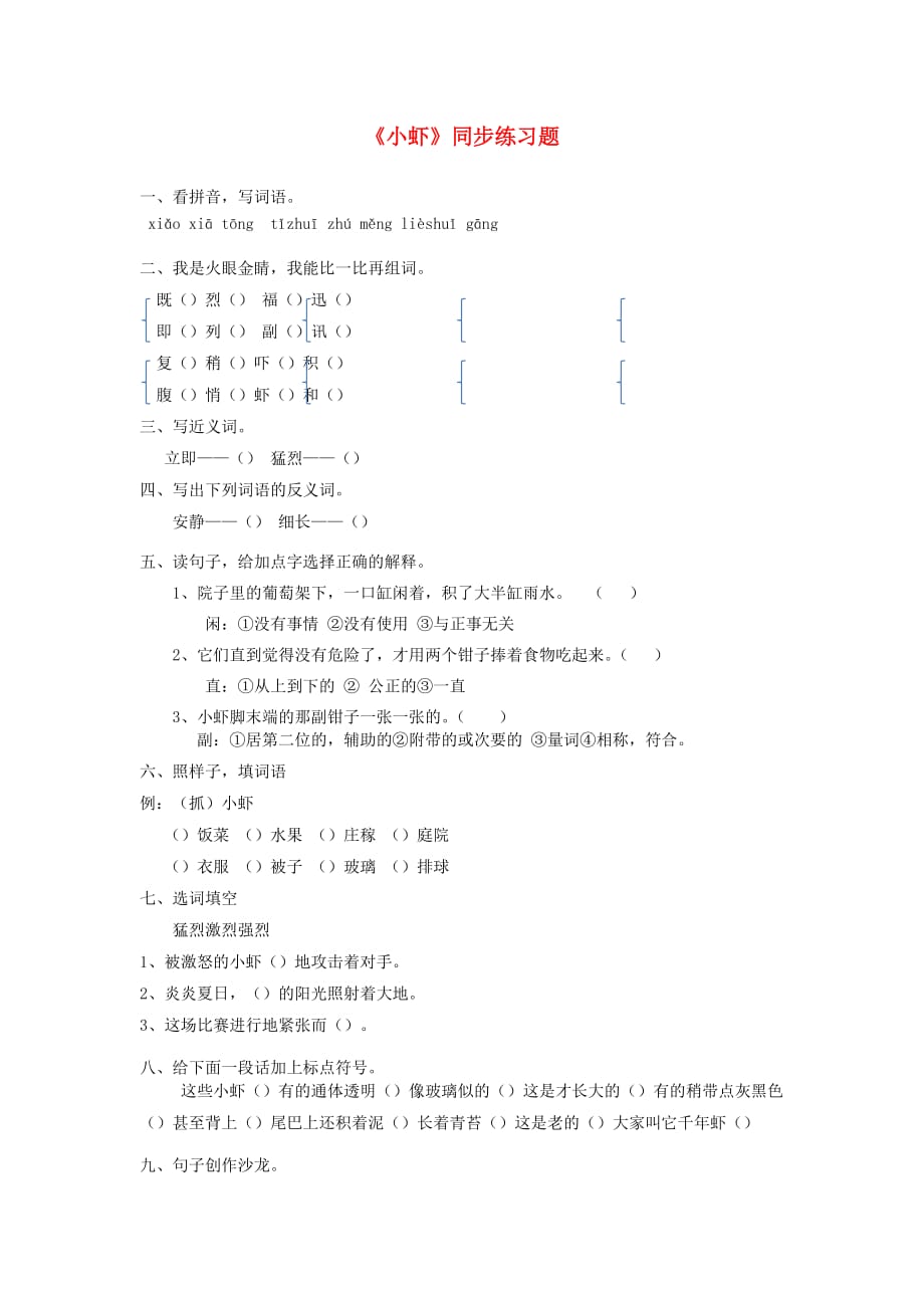 2019三年级语文下册第四单元15小虾一课一练新人教版.docx_第1页