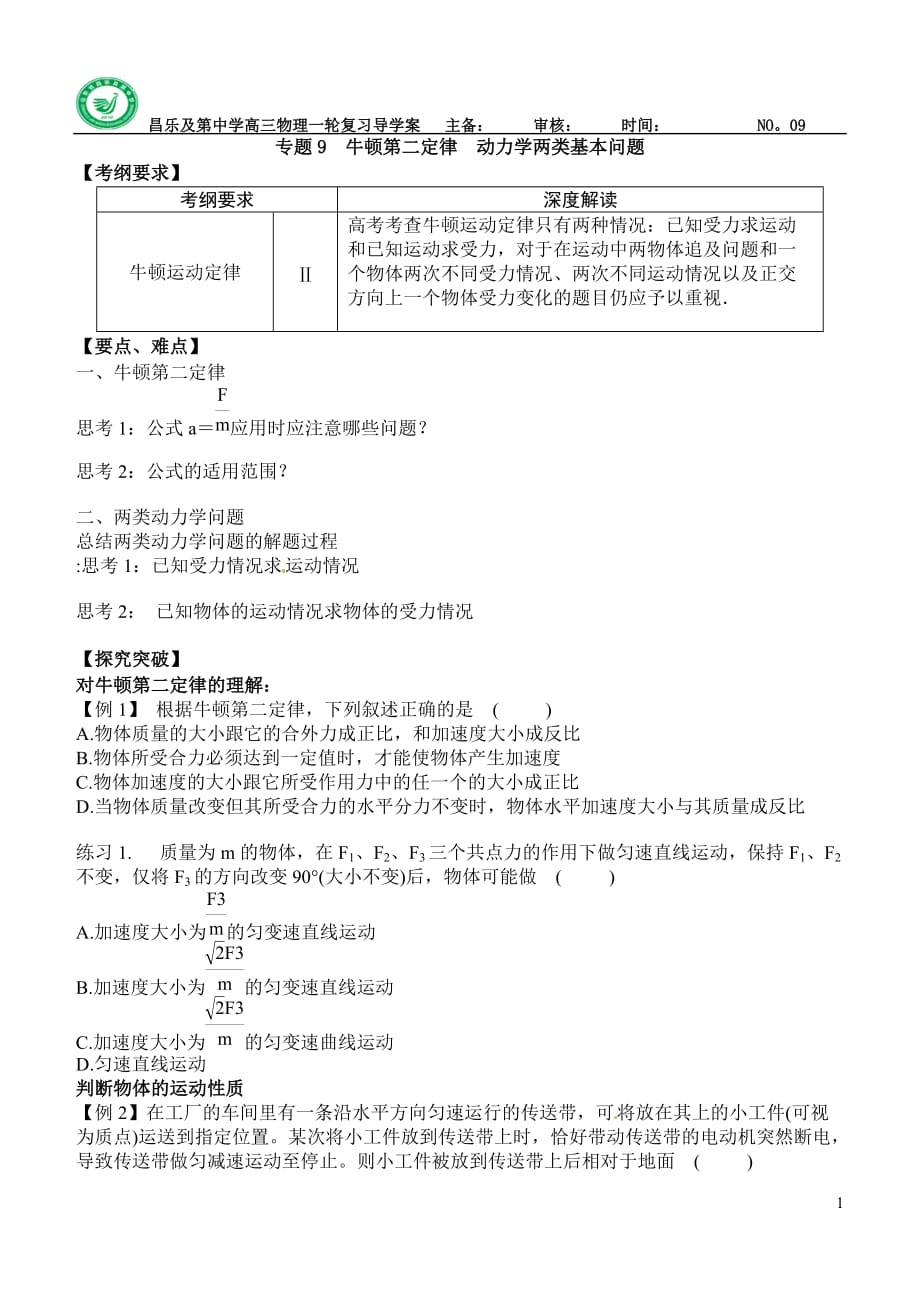 专题9 牛顿第二定律动力学两类基本问题_第1页