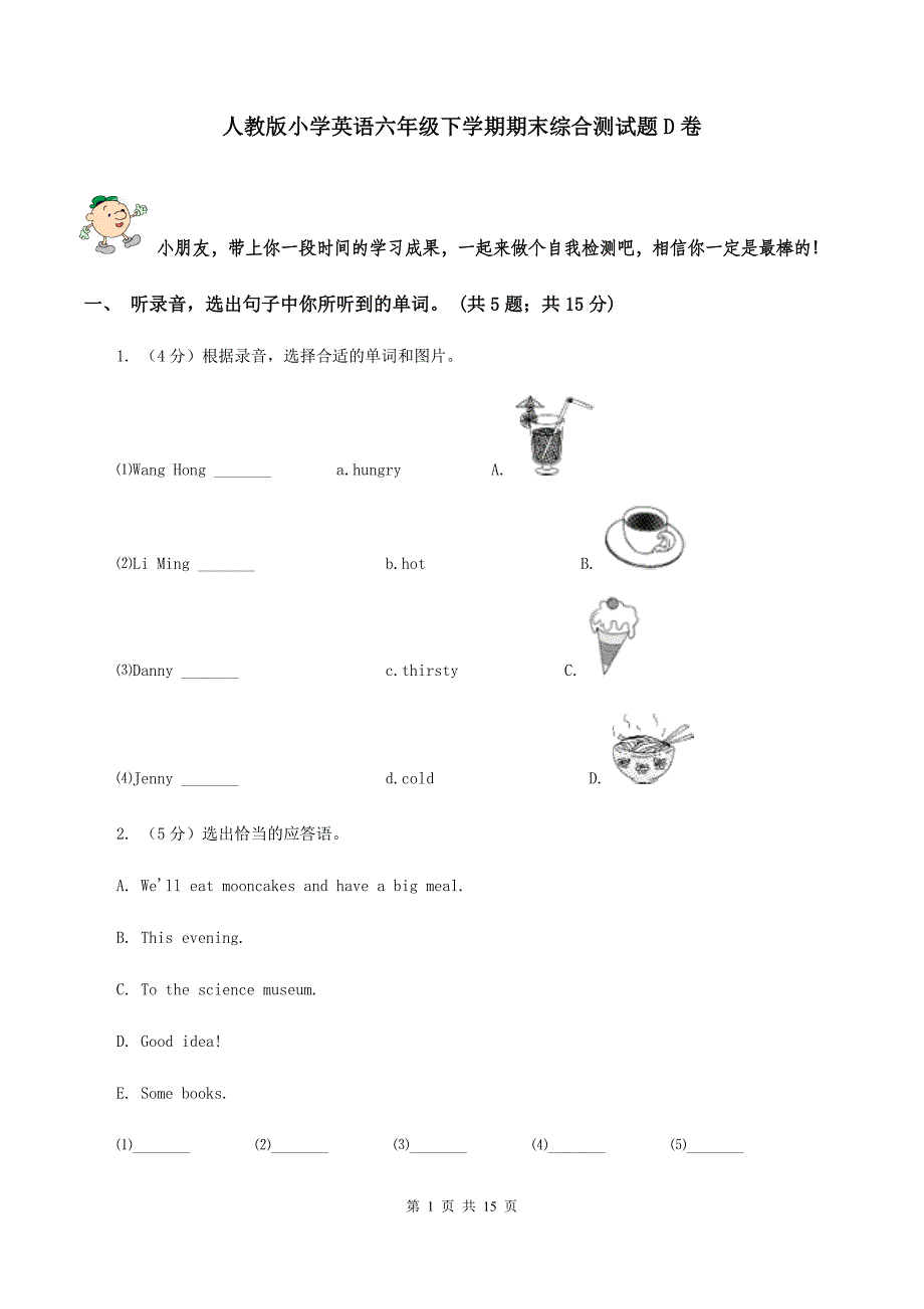 人教版小学英语六年级下学期期末综合测试题D卷.doc_第1页