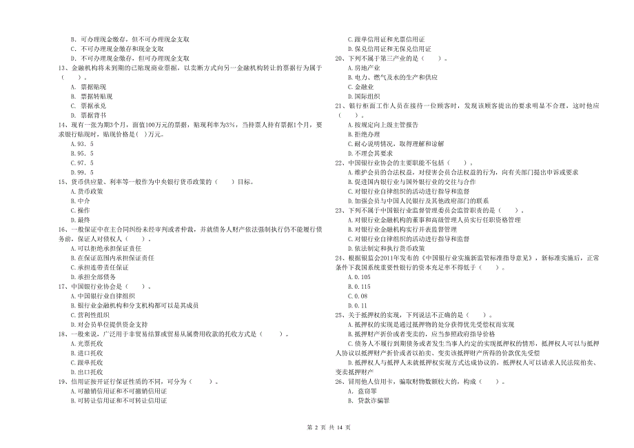 2020年初级银行从业资格《银行业法律法规与综合能力》考前冲刺试题A卷 附解析.doc_第2页