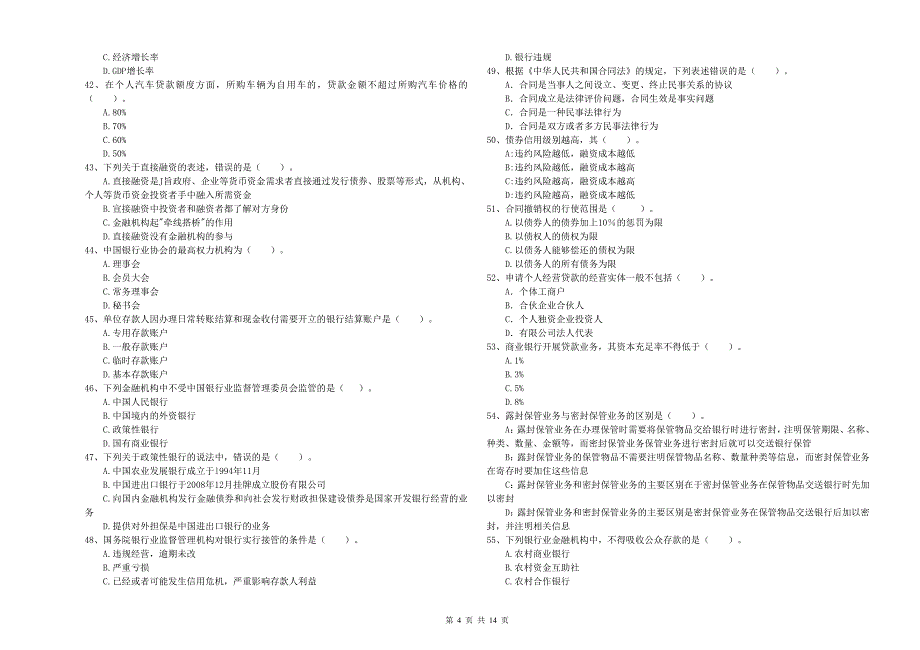 2020年初级银行从业资格《银行业法律法规与综合能力》考前冲刺试题A卷 附解析.doc_第4页