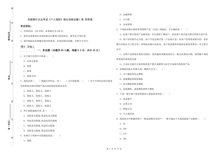 初级银行从业考试《个人理财》强化训练试题C卷 附答案.doc_第1页