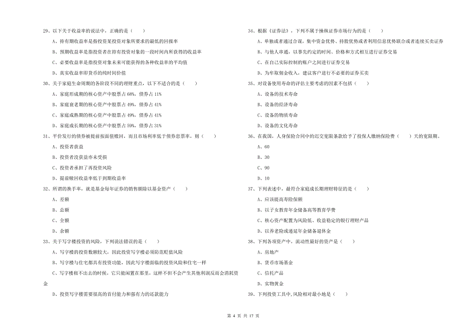 初级银行从业考试《个人理财》强化训练试题C卷 附答案.doc_第4页