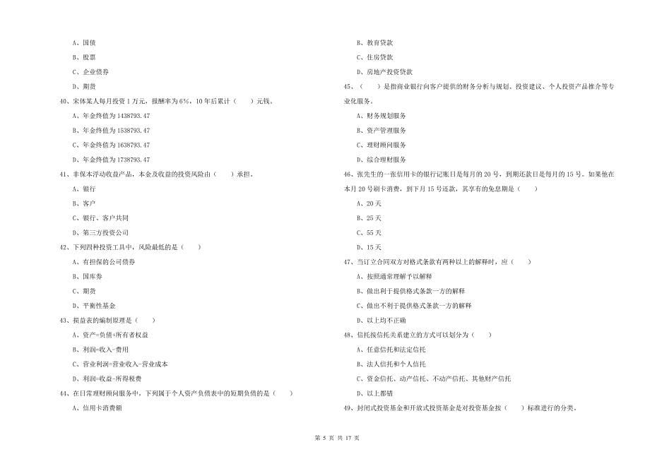 初级银行从业考试《个人理财》强化训练试题C卷 附答案.doc_第5页