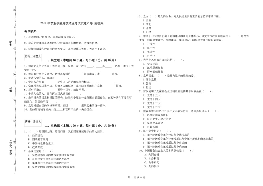 2019年农业学院党校结业考试试题C卷 附答案.doc_第1页