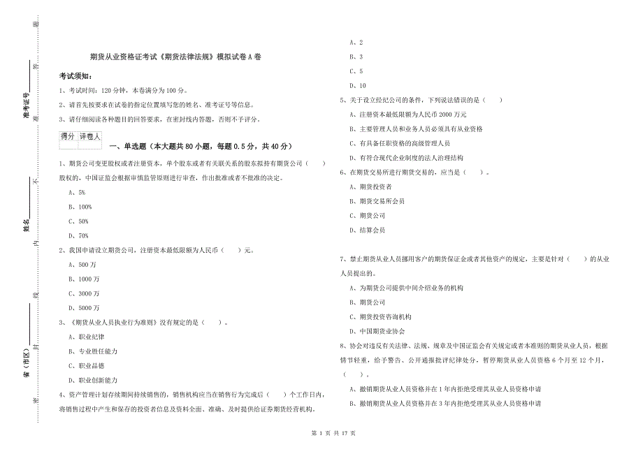 期货从业资格证考试《期货法律法规》模拟试卷A卷.doc_第1页