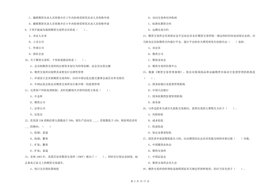 期货从业资格证考试《期货法律法规》模拟试卷A卷.doc_第2页