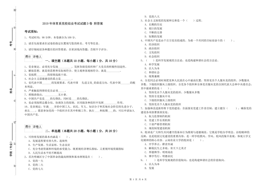 2019年体育系党校结业考试试题D卷 附答案.doc_第1页