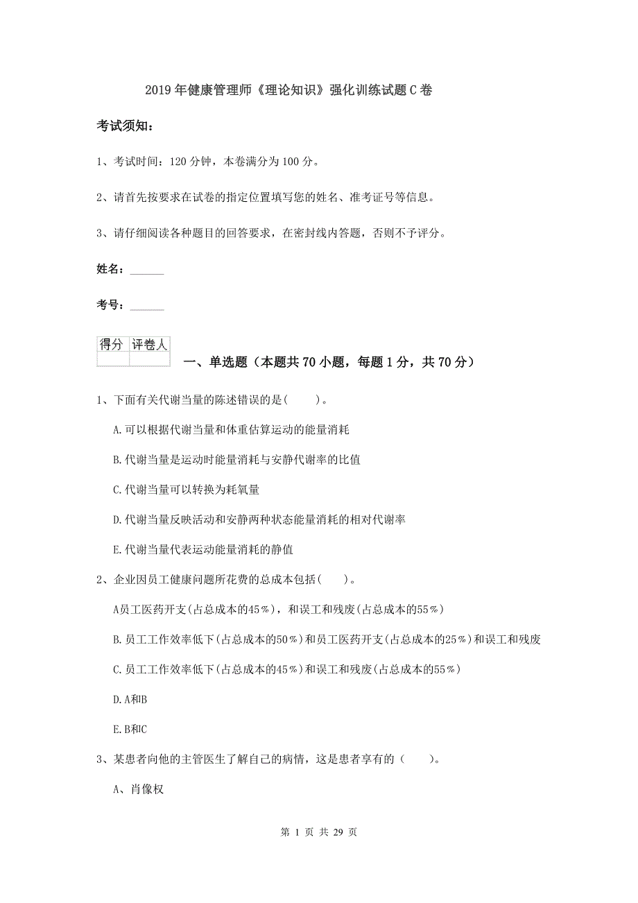 2019年健康管理师《理论知识》强化训练试题C卷.doc_第1页