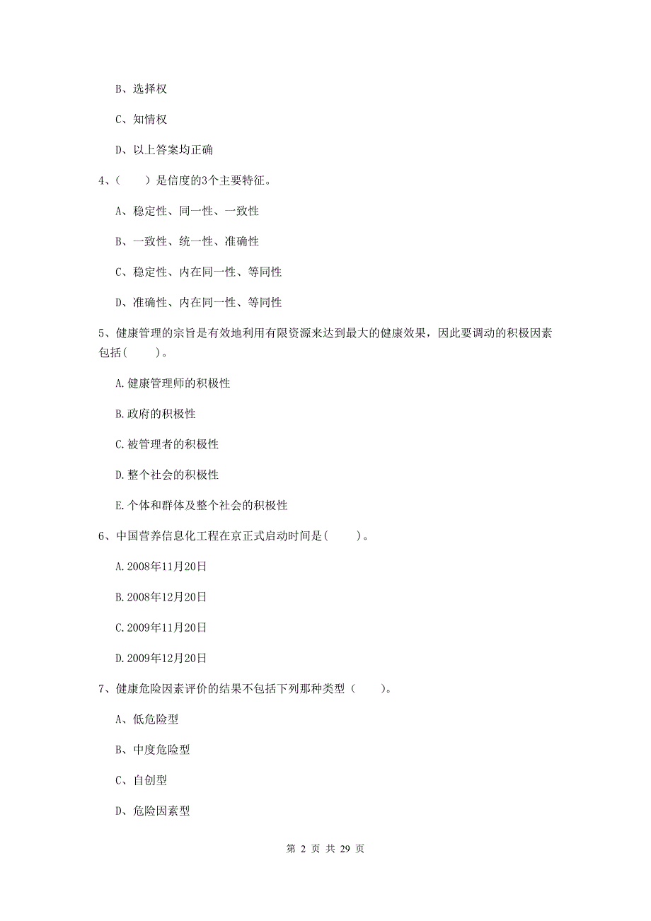 2019年健康管理师《理论知识》强化训练试题C卷.doc_第2页