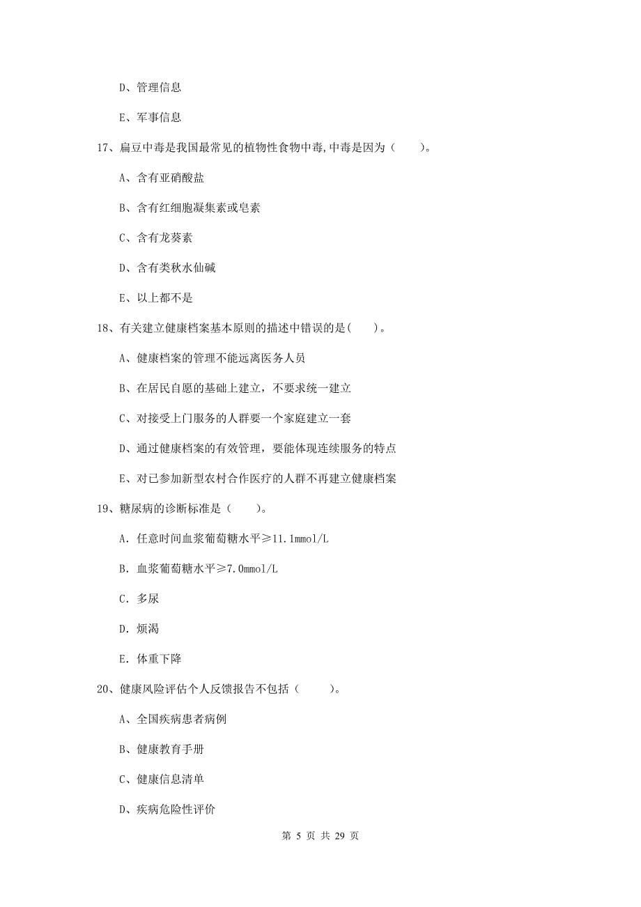 2019年健康管理师《理论知识》强化训练试题C卷.doc_第5页