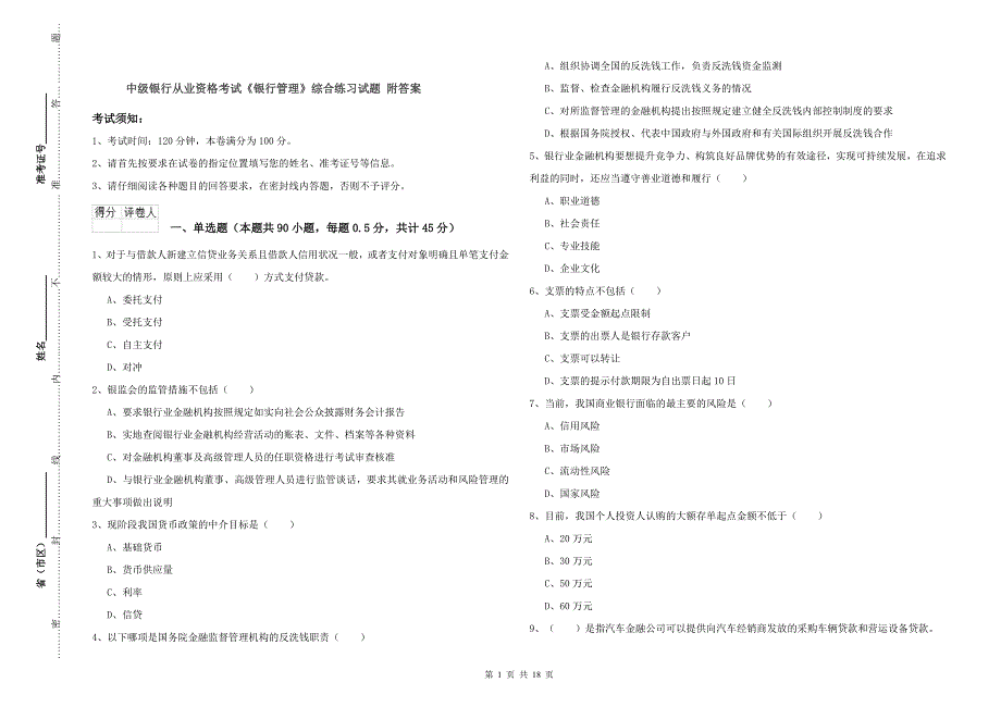 中级银行从业资格考试《银行管理》综合练习试题 附答案.doc_第1页