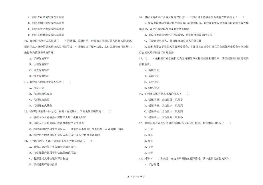 中级银行从业资格考试《银行管理》综合练习试题 附答案.doc_第2页