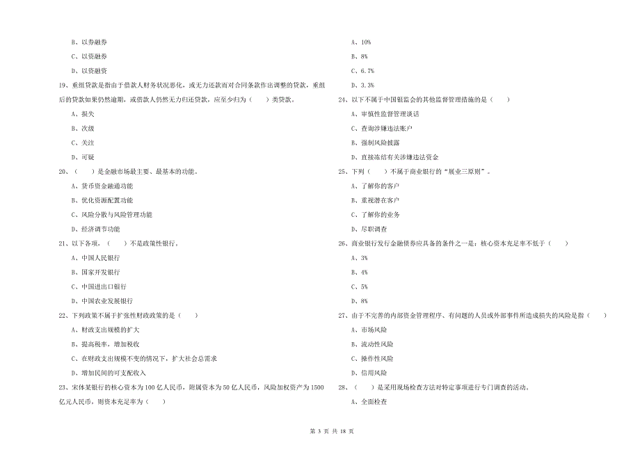 中级银行从业资格考试《银行管理》综合练习试题 附答案.doc_第3页