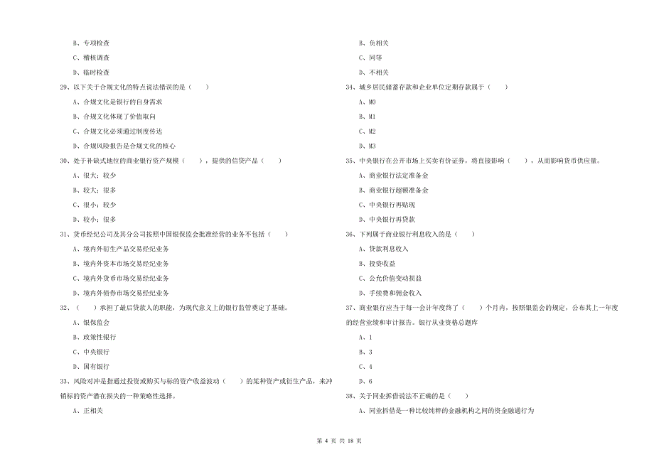 中级银行从业资格考试《银行管理》综合练习试题 附答案.doc_第4页