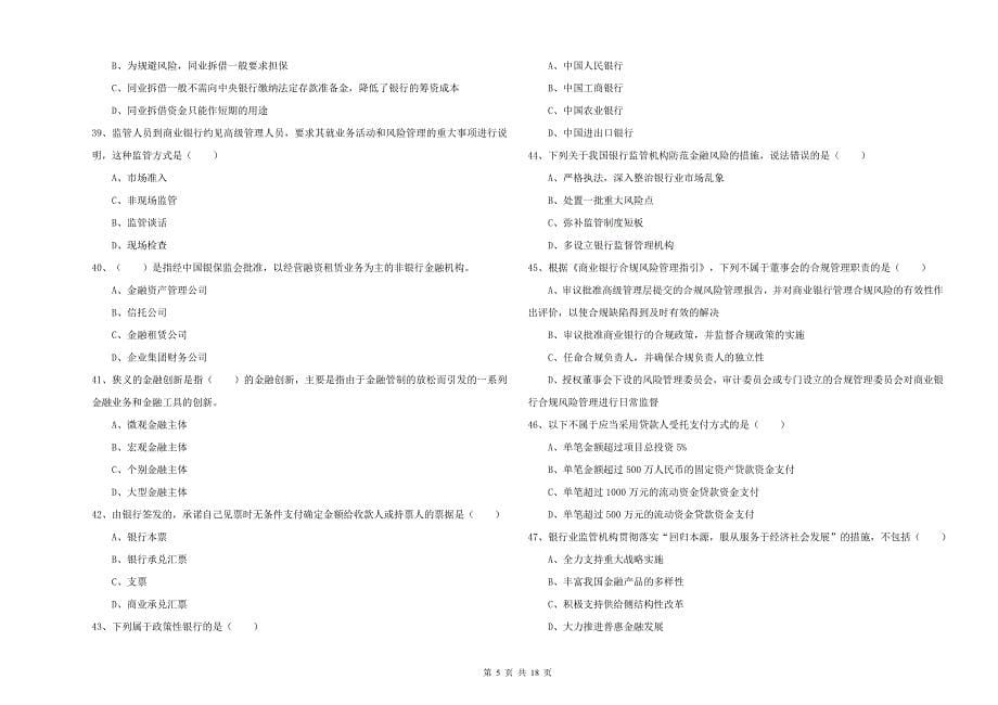 中级银行从业资格考试《银行管理》综合练习试题 附答案.doc_第5页