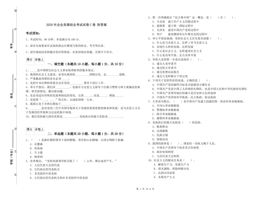 2020年企业党课结业考试试卷C卷 附答案.doc_第1页