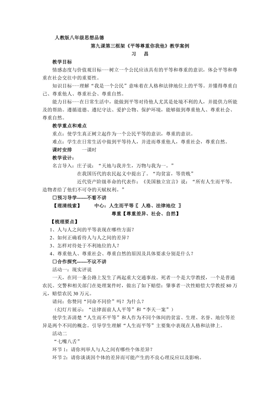 八年级思想品德教学案例.doc_第1页