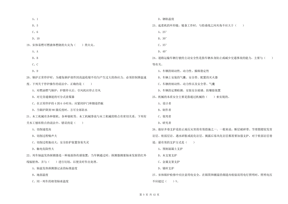 注册安全工程师考试《安全生产技术》真题练习试题 含答案.doc_第3页