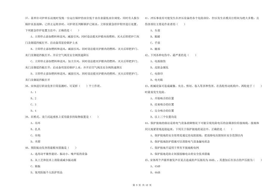 注册安全工程师考试《安全生产技术》真题练习试题 含答案.doc_第5页