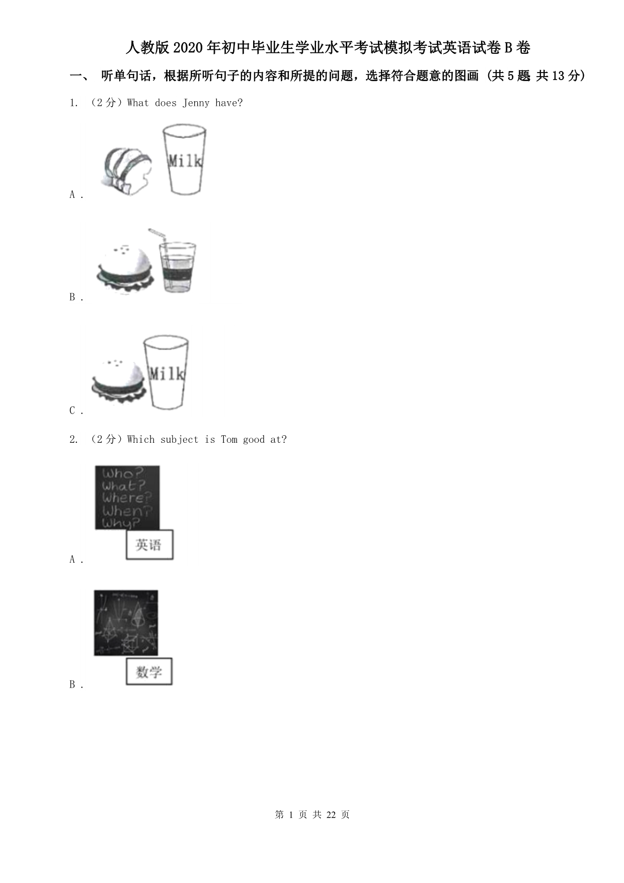 人教版2020年初中毕业生学业水平考试模拟考试英语试卷B卷.doc_第1页