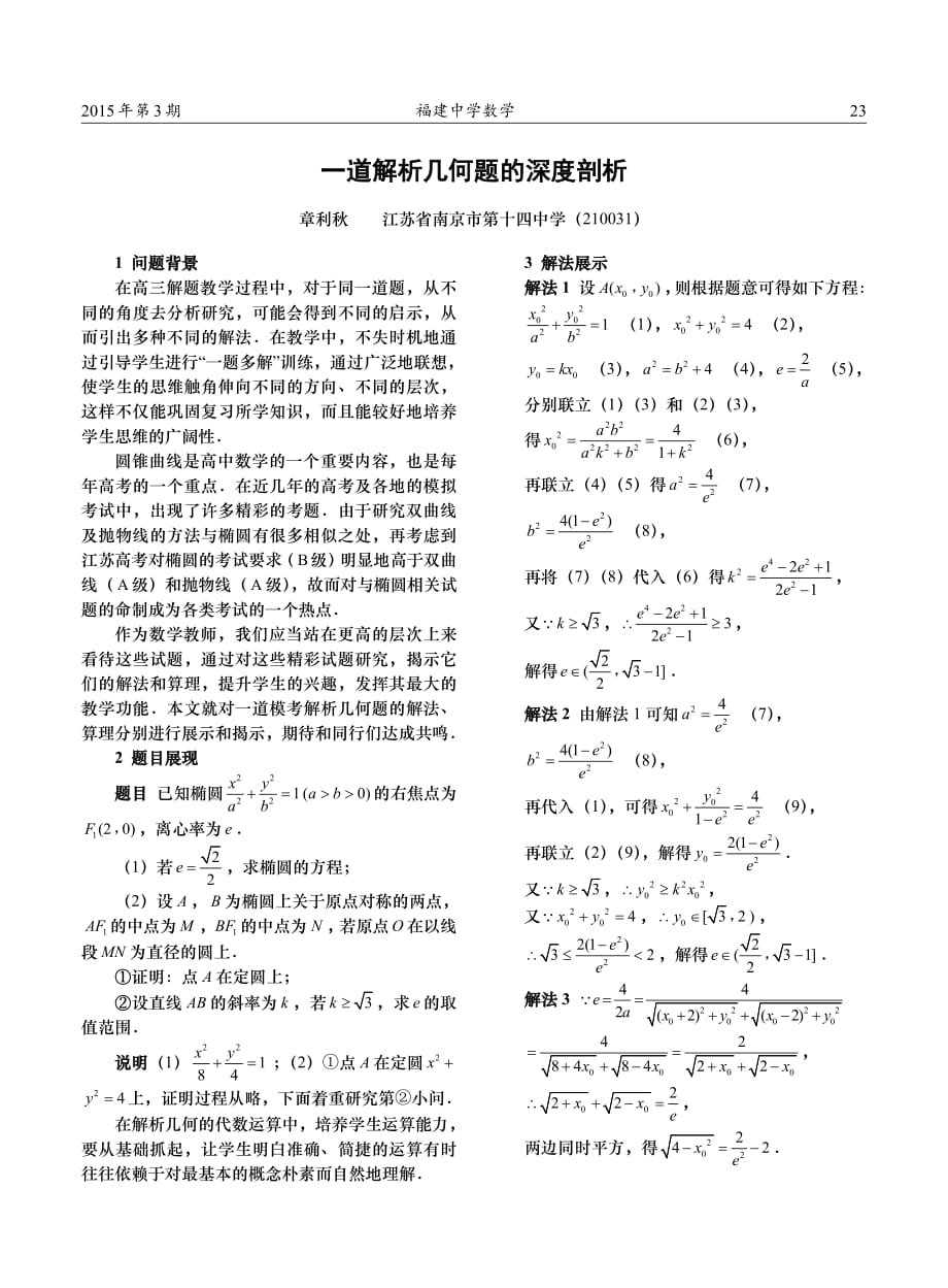 福建中学数学 一道解析几何题的深度剖析_第1页