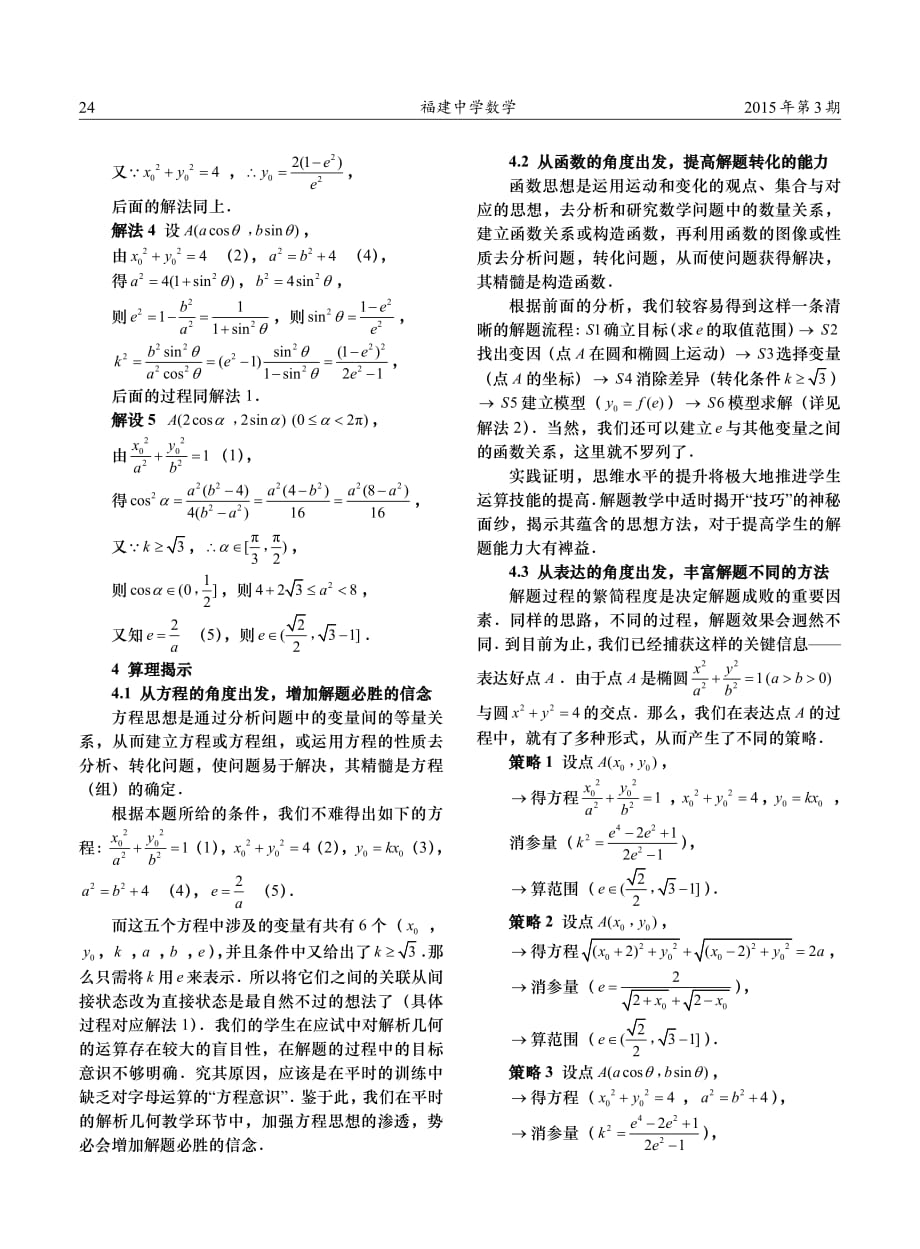 福建中学数学 一道解析几何题的深度剖析_第2页