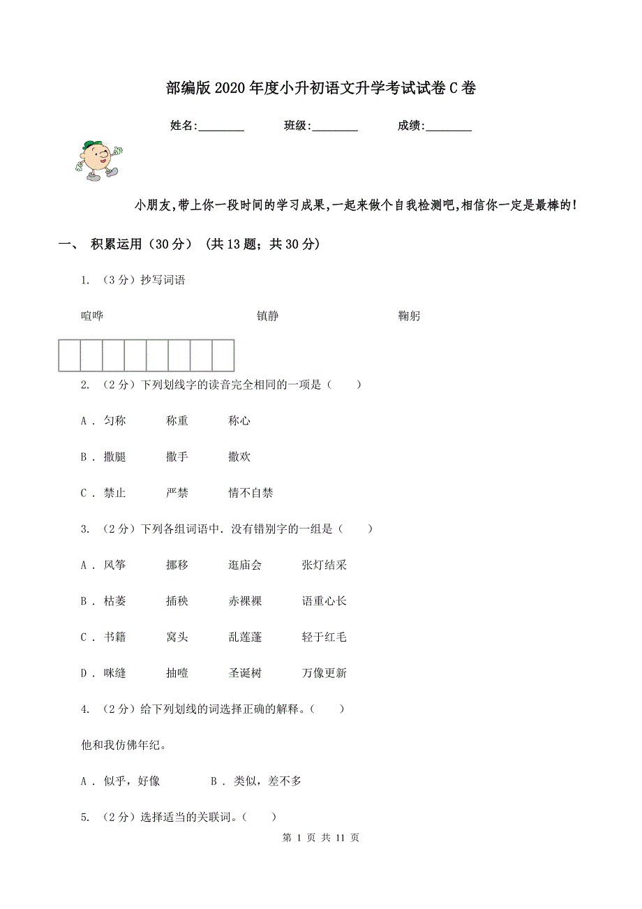 部编版2020年度小升初语文升学考试试卷C卷.doc_第1页