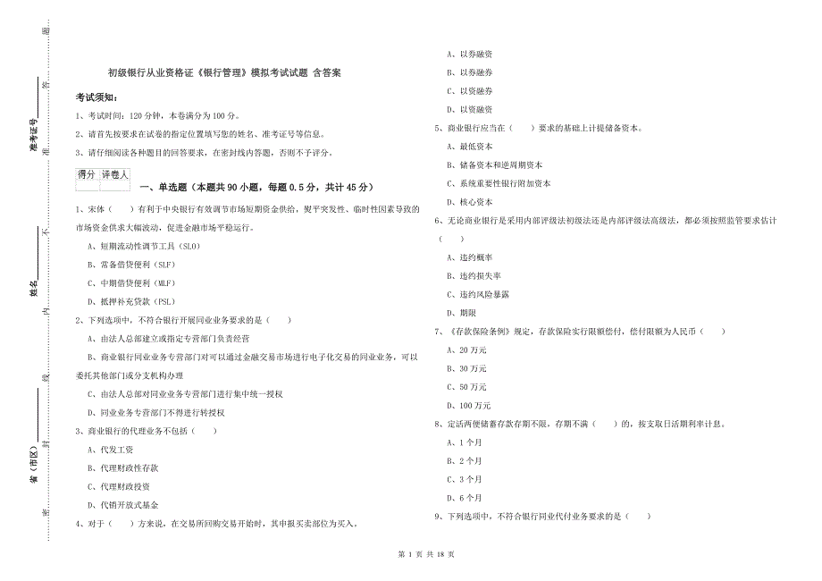 初级银行从业资格证《银行管理》模拟考试试题 含答案.doc_第1页