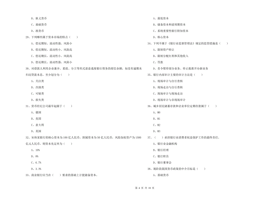 初级银行从业资格证《银行管理》模拟考试试题 含答案.doc_第4页