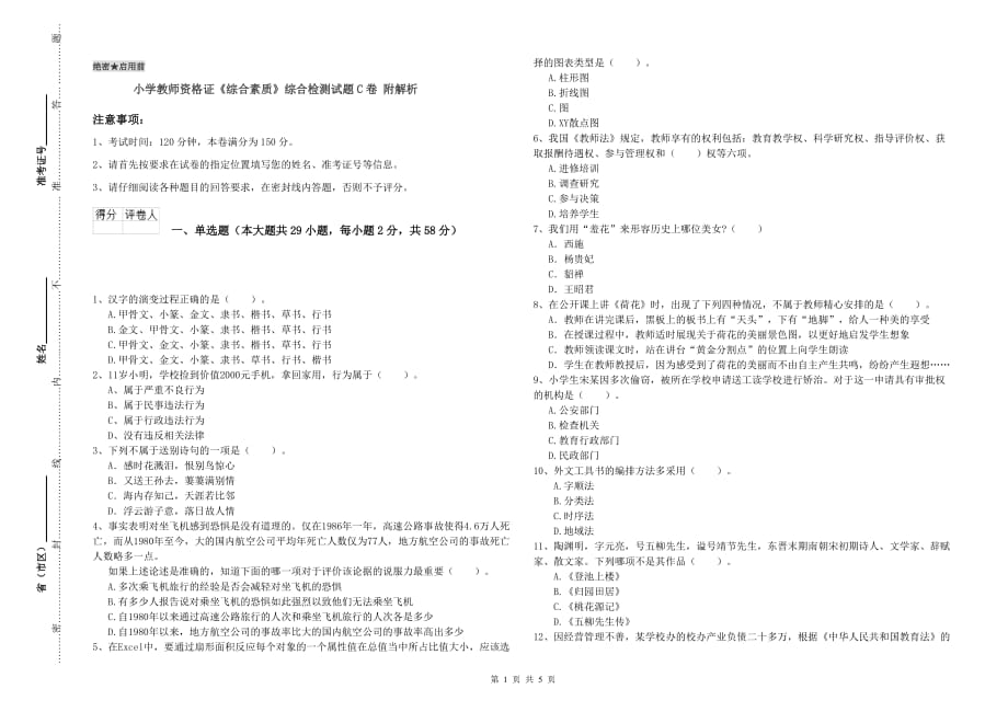 小学教师资格证《综合素质》综合检测试题C卷 附解析.doc_第1页