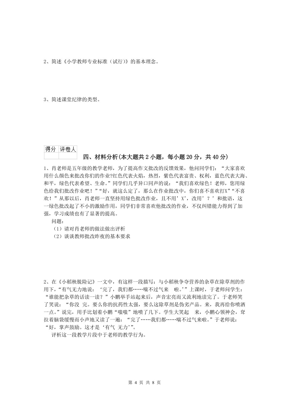 小学教师职业资格《教育教学知识与能力》全真模拟试题A卷.doc_第4页