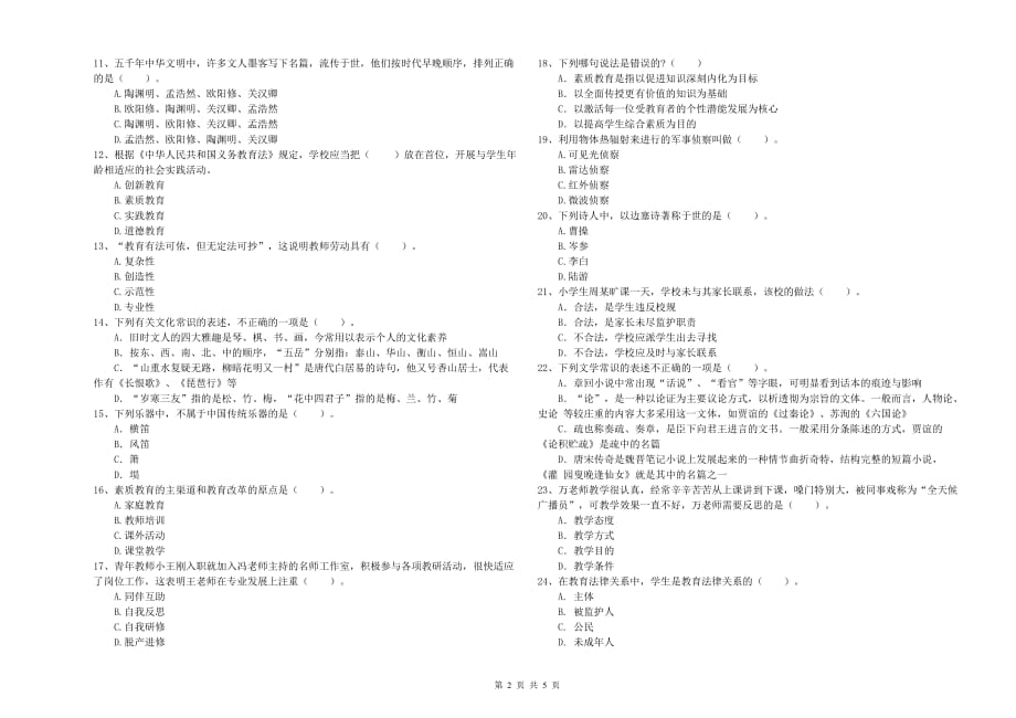 2019年上半年小学教师资格证《综合素质》强化训练试卷C卷 附解析.doc_第2页