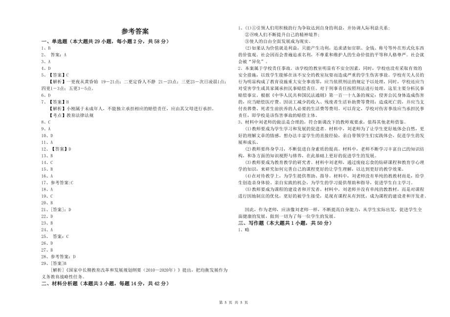 2019年上半年小学教师资格证《综合素质》强化训练试卷C卷 附解析.doc_第5页