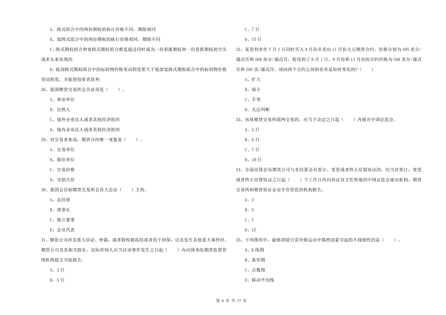期货从业资格证考试《期货法律法规》考前检测试卷C卷 附答案.doc_第4页