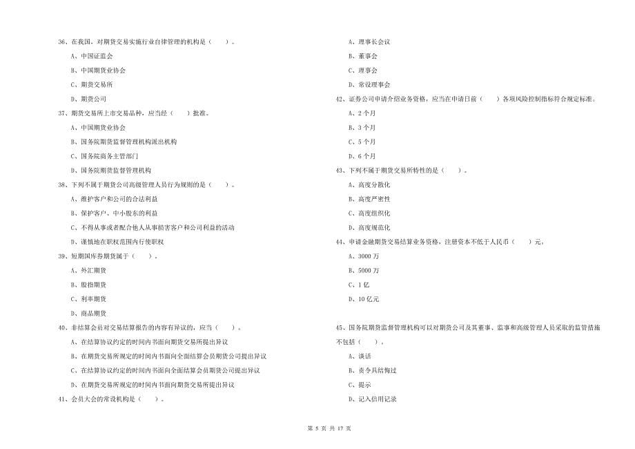 期货从业资格证考试《期货法律法规》考前检测试卷C卷 附答案.doc_第5页