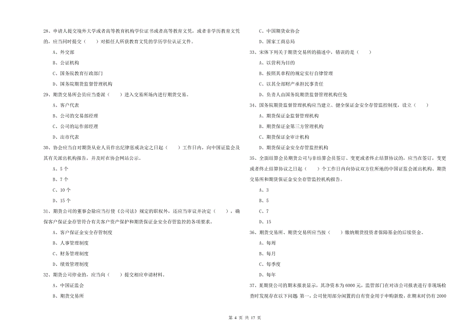 2020年期货从业资格《期货基础知识》过关检测试题C卷 附答案.doc_第4页