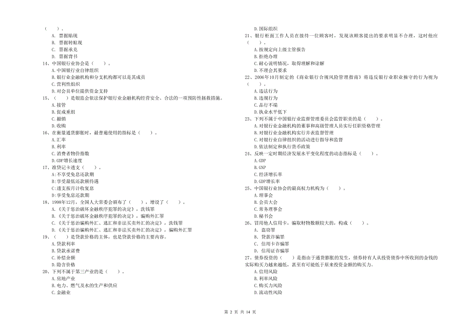 2020年初级银行从业资格《银行业法律法规与综合能力》题库检测试卷A卷 附答案.doc_第2页