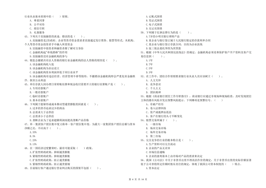 2020年初级银行从业资格《银行业法律法规与综合能力》题库检测试卷A卷 附答案.doc_第4页