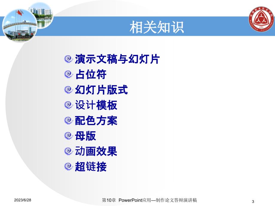 计算机应用基础 教学课件 作者 第2版 许晞课件及教学大纲 第10章 PowerPoint应用—制作论文答辩演讲稿_第3页