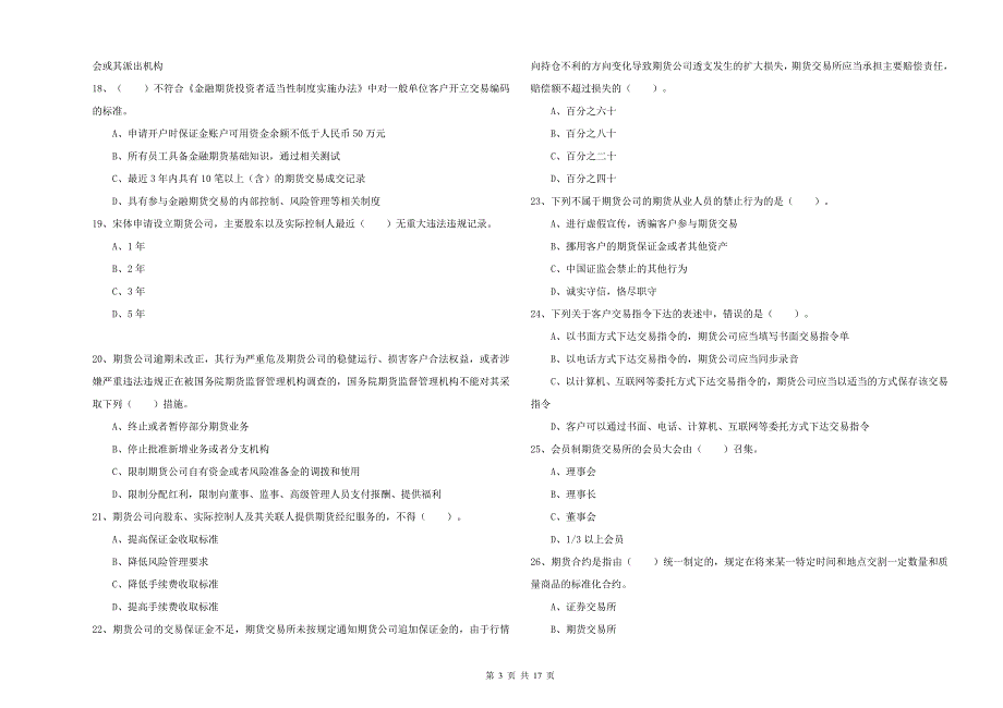 期货从业资格考试《期货法律法规》自我检测试题A卷 含答案.doc_第3页