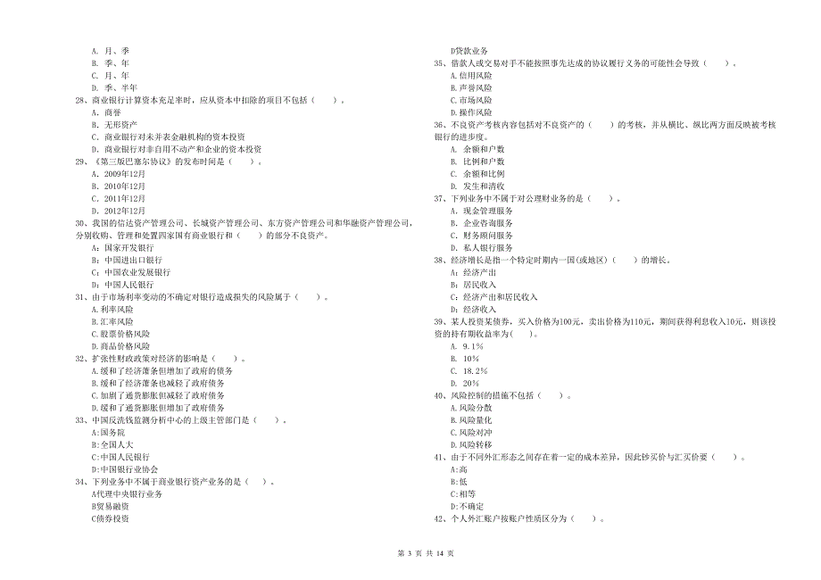 2019年初级银行从业资格证考试《银行业法律法规与综合能力》综合练习试题C卷 附答案.doc_第3页