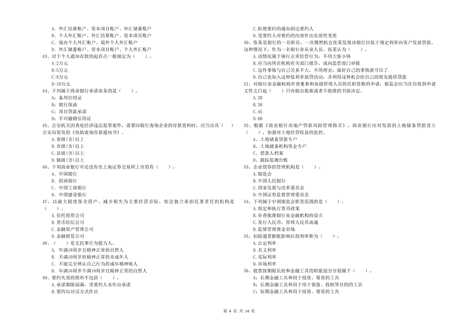 2019年初级银行从业资格证考试《银行业法律法规与综合能力》综合练习试题C卷 附答案.doc_第4页